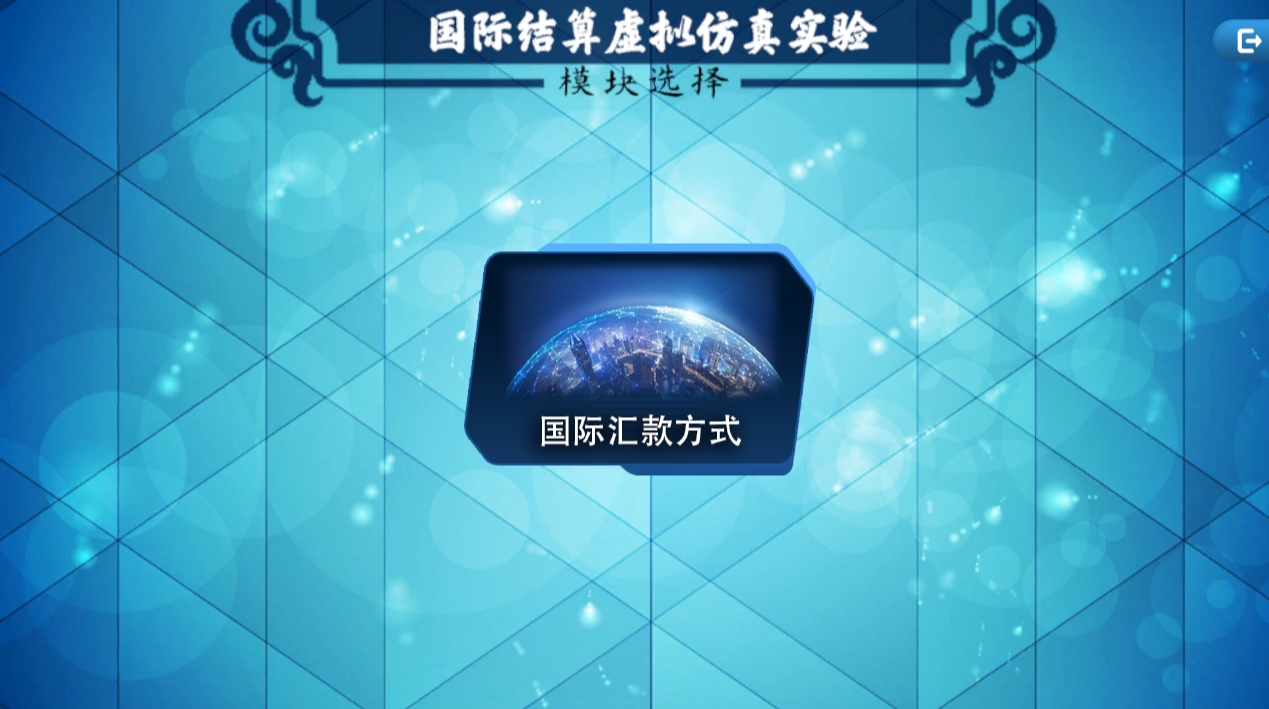 国际汇款虚拟仿真实验