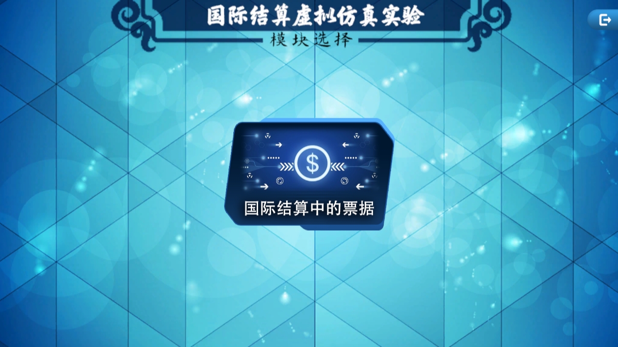 国际结算中的票据虚拟仿真实验
