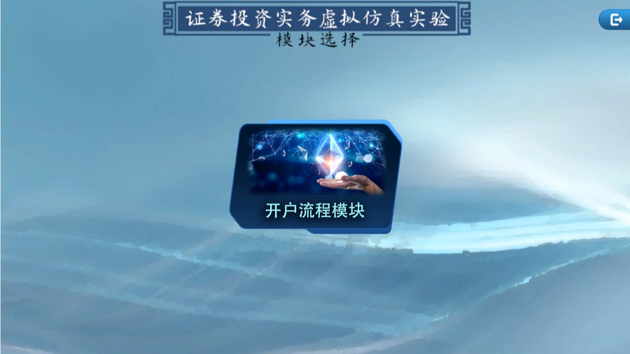 测试--证券开户流程虚拟仿真实验